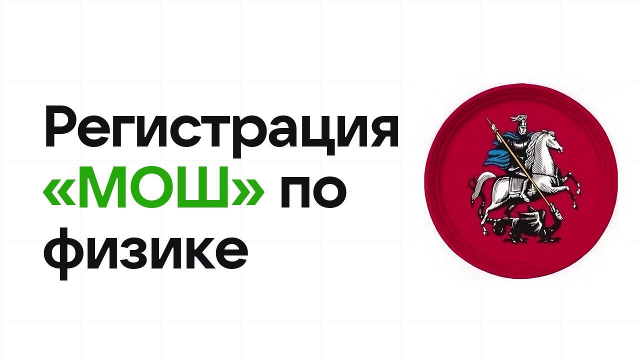 Регистрация и сроки олимпиады «МОШ» по физике в 2026/27 году