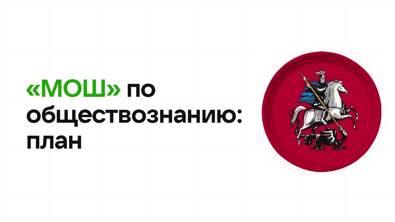 Как готовиться к олимпиаде «МОШ» по обществознанию: план подготовки к отбору и финалу