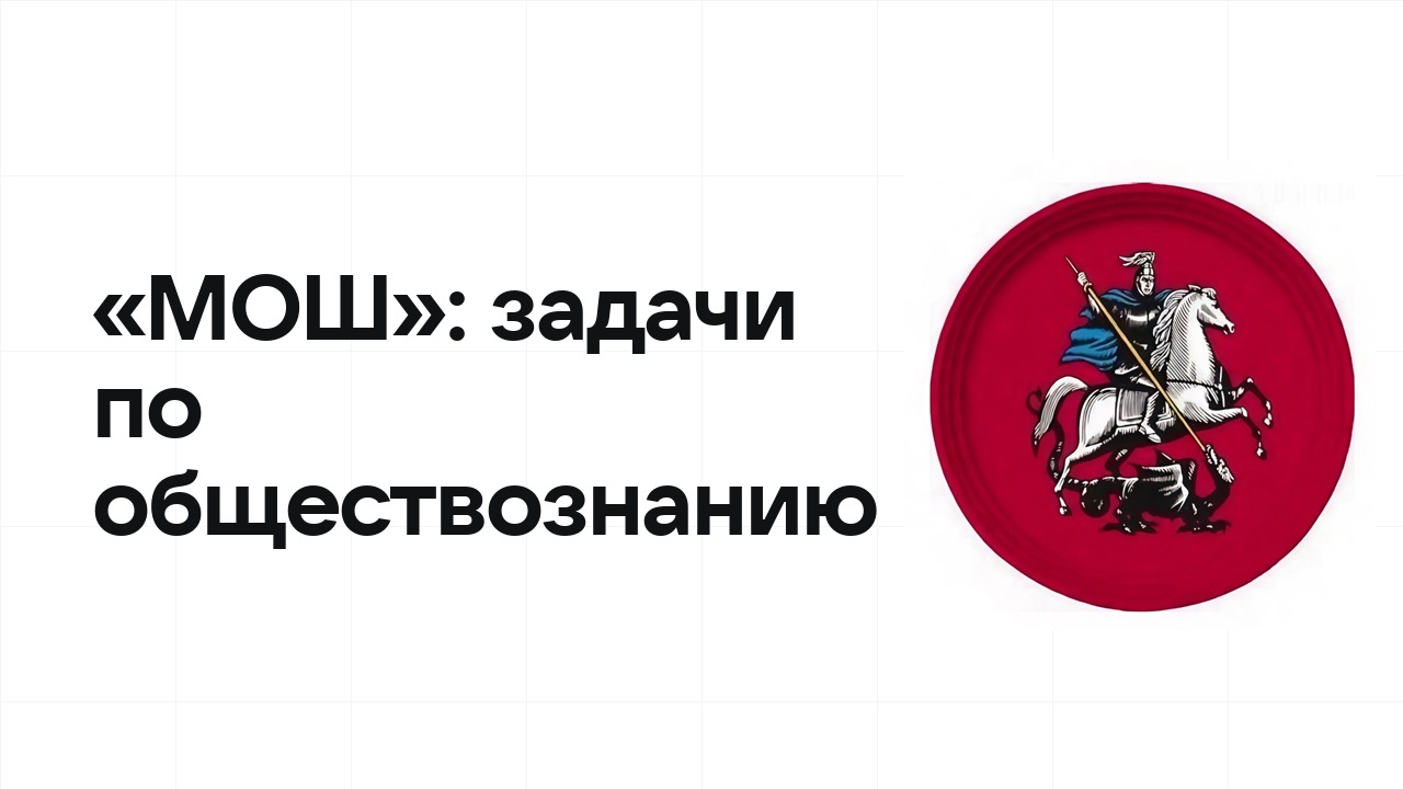 «МОШ» по обществознанию: типовые задачи прошлых лет и как их разбирать