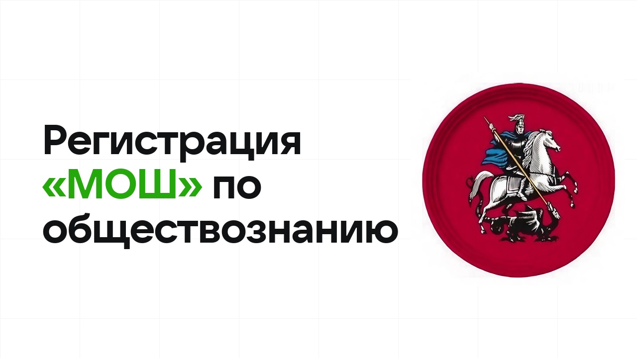 Регистрация и сроки олимпиады «МОШ» по обществознанию в 2026/27 году