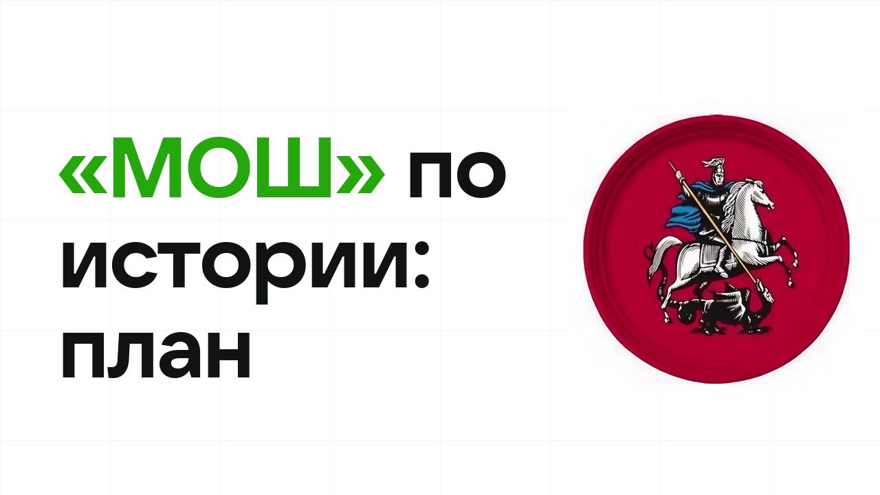 Как готовиться к олимпиаде «МОШ» по истории: план подготовки к отбору и финалу