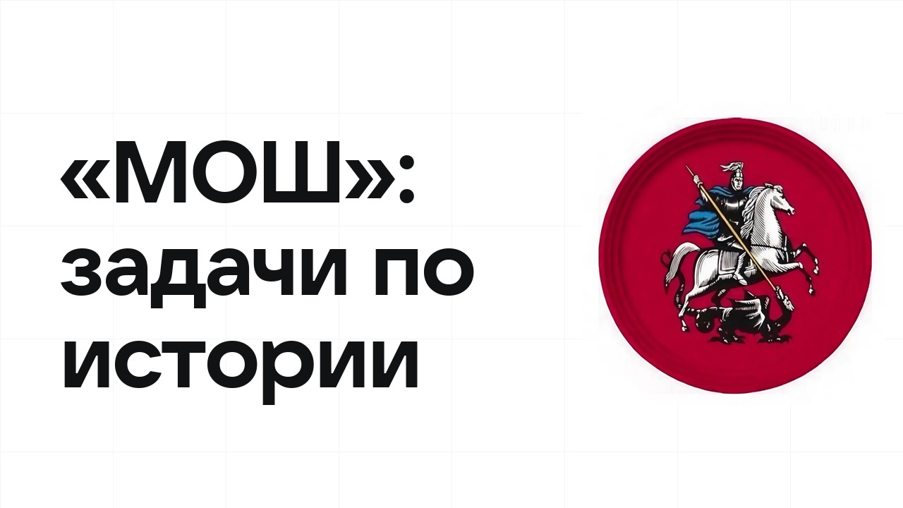 «МОШ» по истории: типовые задачи прошлых лет и как их разбирать