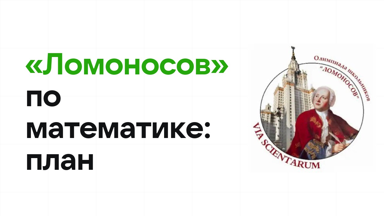 Как готовиться к олимпиаде «Ломоносов» по математике: план подготовки к отбору и финалу