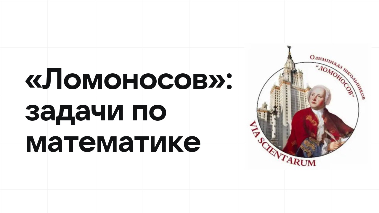«Ломоносов» по математике: типовые задачи прошлых лет и как их разбирать