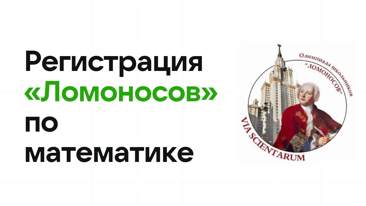 Регистрация и сроки олимпиады «Ломоносов» по математике в 2026/27 году