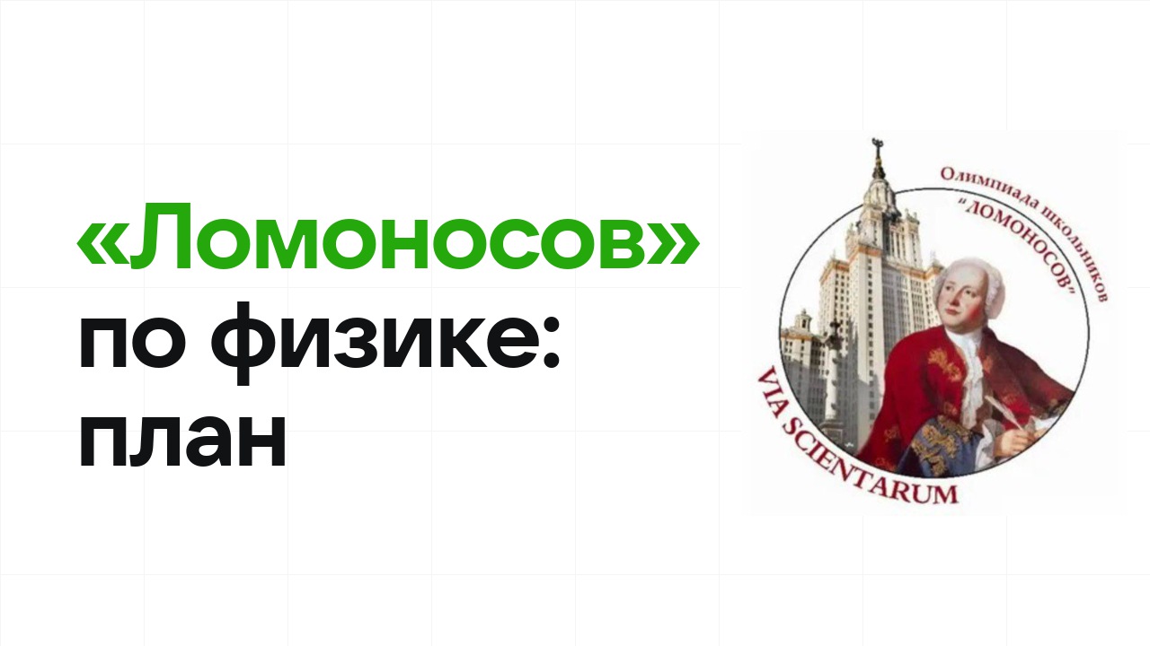 Как готовиться к олимпиаде «Ломоносов» по физике: план подготовки к отбору и финалу