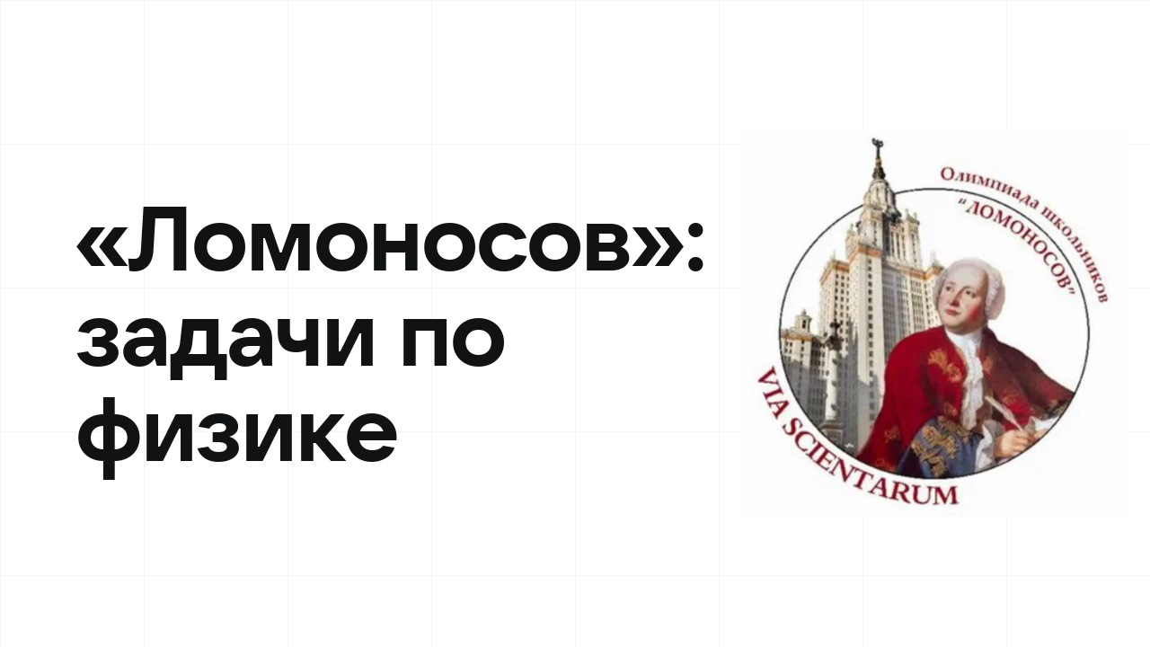 «Ломоносов» по физике: типовые задачи прошлых лет и как их разбирать