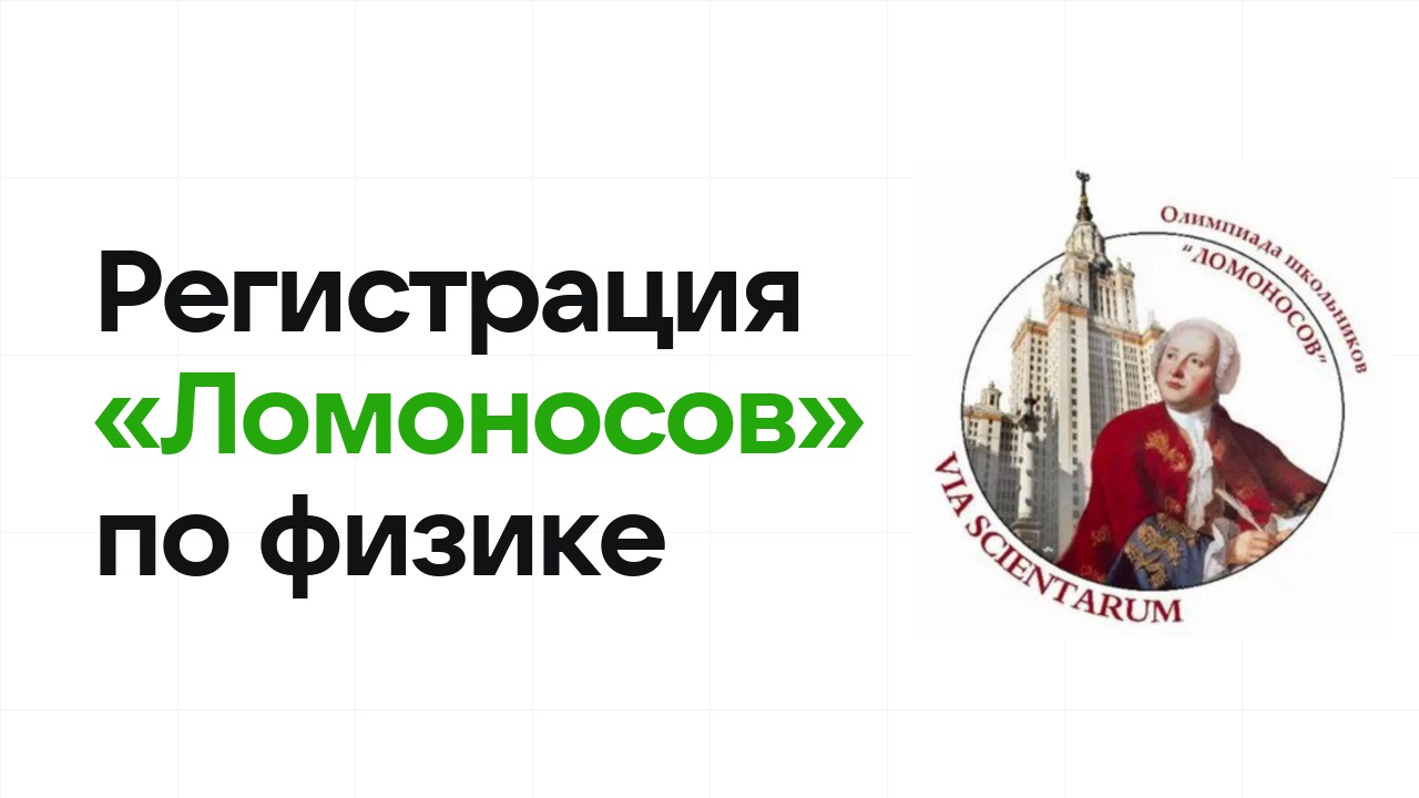 Регистрация и сроки олимпиады «Ломоносов» по физике в 2026/27 году