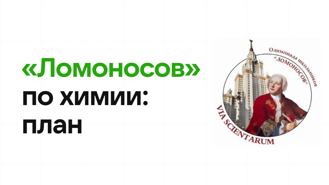 Как готовиться к олимпиаде «Ломоносов» по химии: план подготовки к отбору и финалу