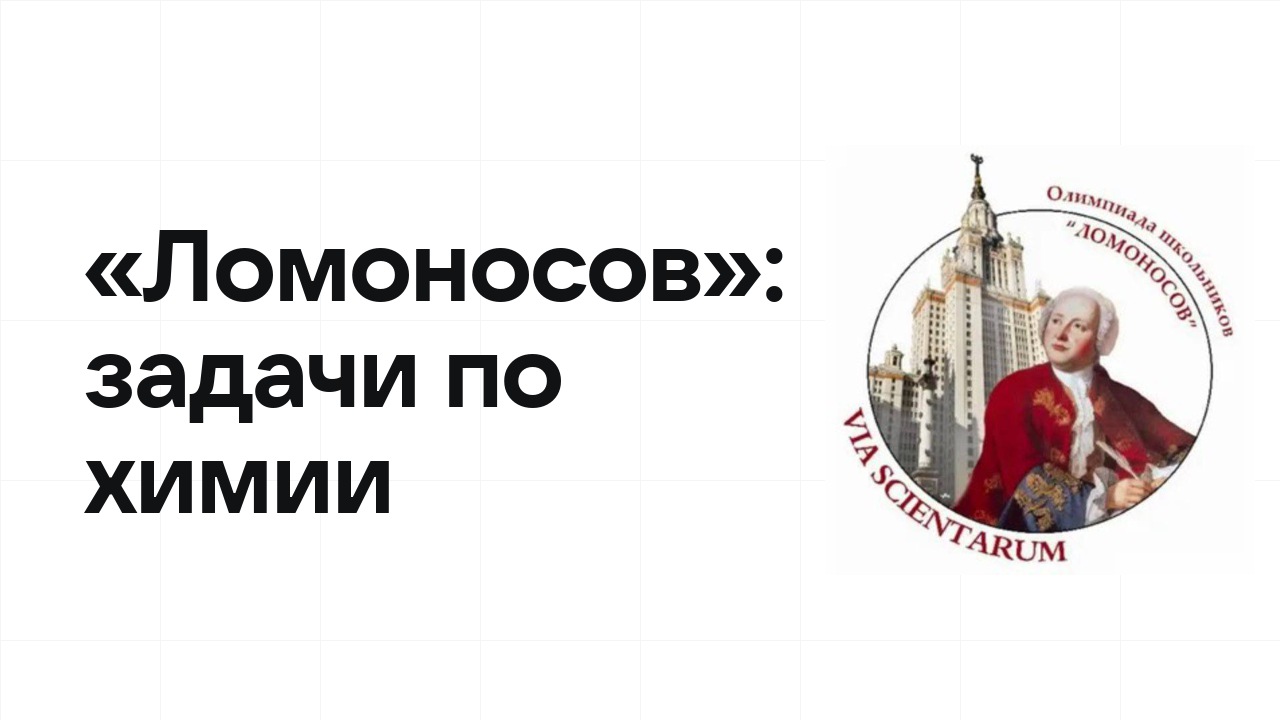 «Ломоносов» по химии: типовые задачи прошлых лет и как их разбирать