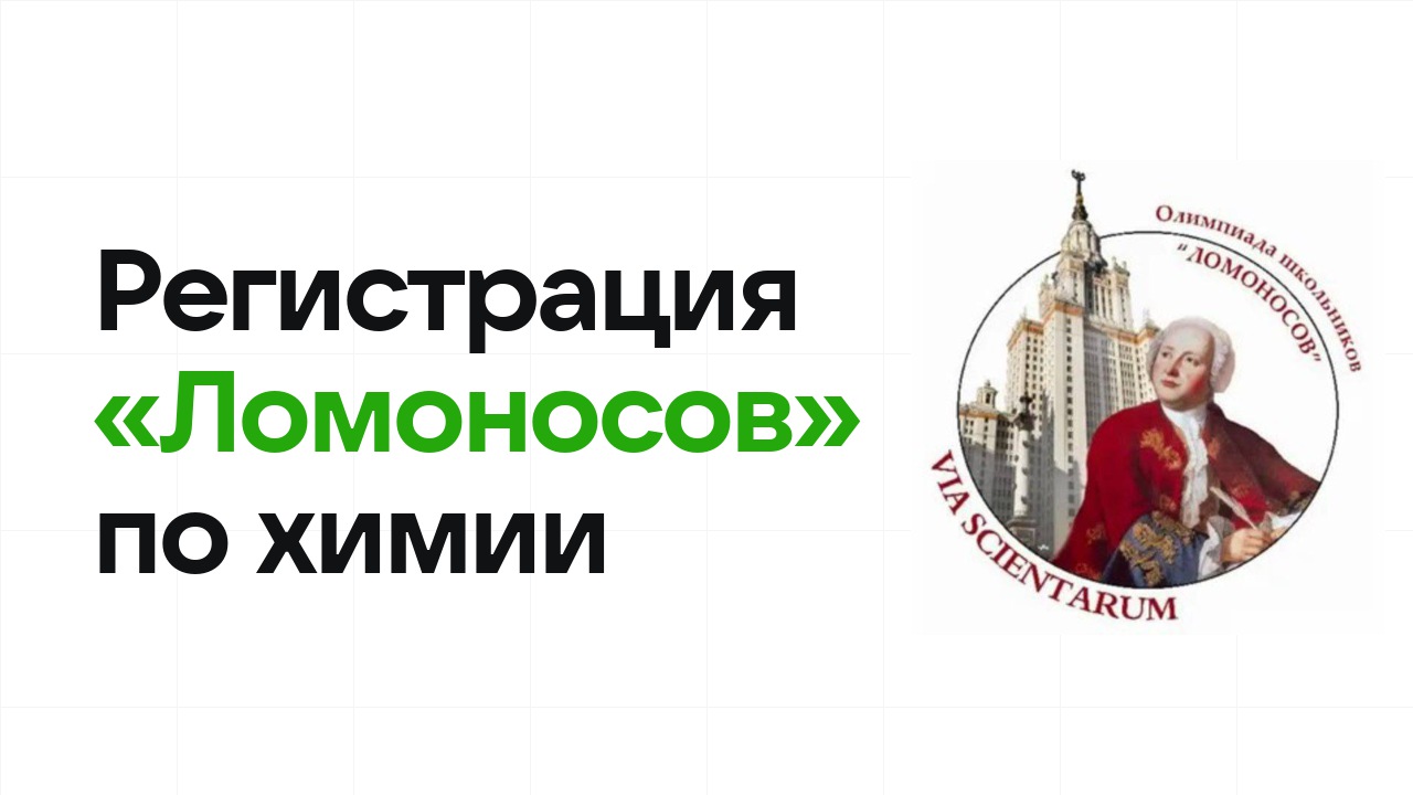 Регистрация и сроки олимпиады «Ломоносов» по химии в 2026/27 году