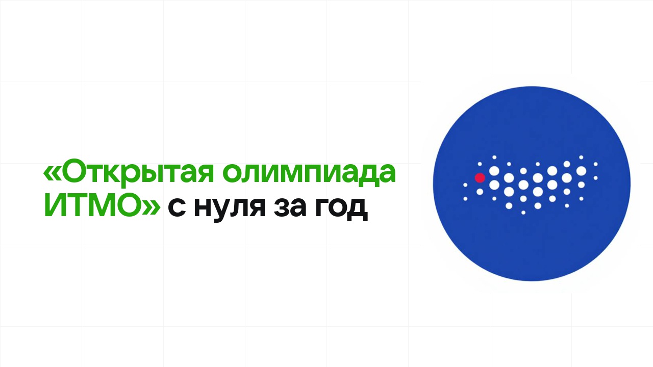 Как подготовиться к олимпиаде «Открытая олимпиада ИТМО» с нуля и успеть за один год