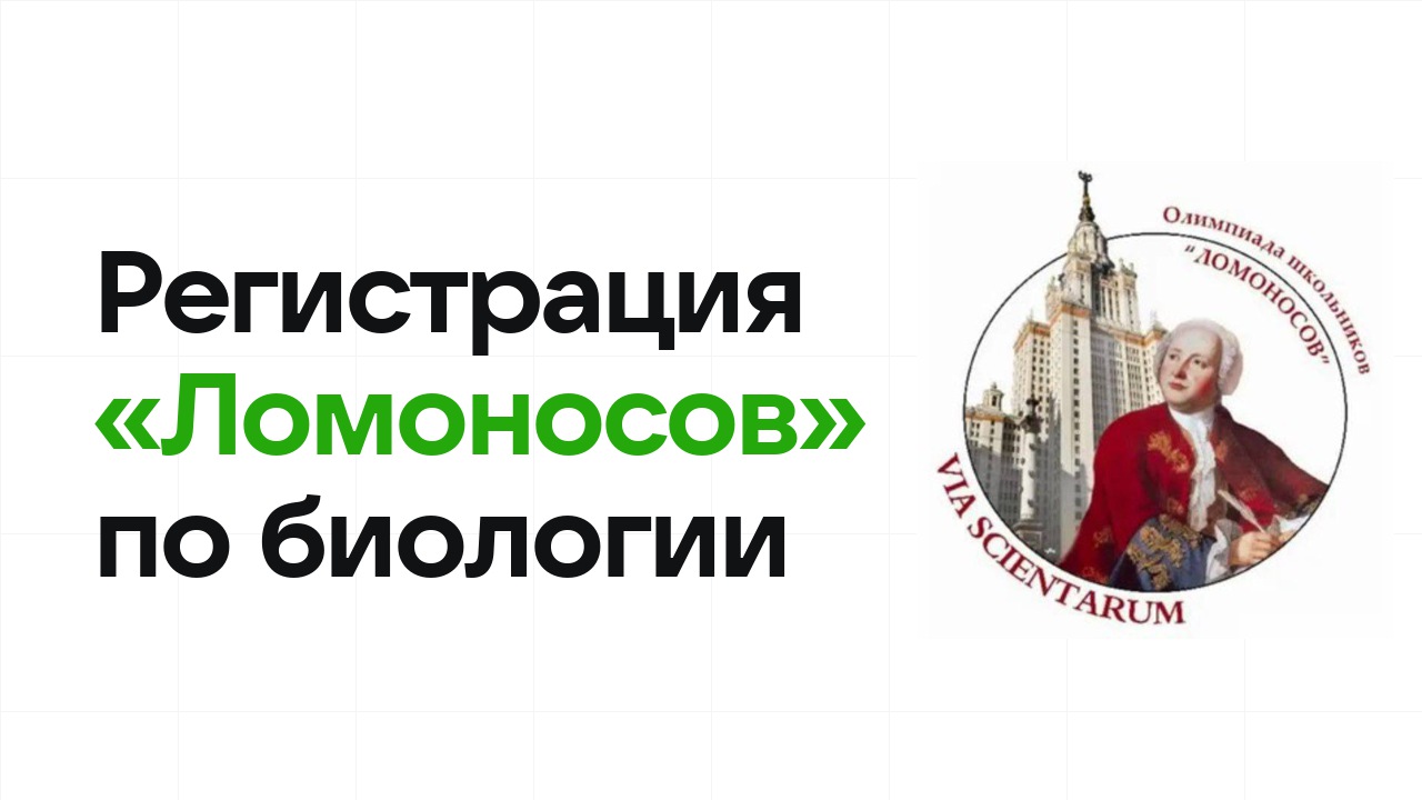 Регистрация и сроки олимпиады «Ломоносов» по биологии в 2026/27 году