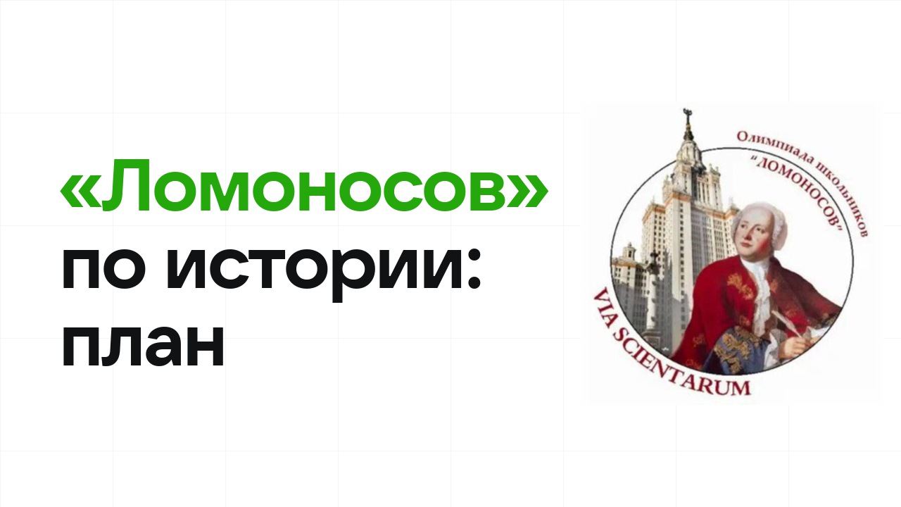 Как готовиться к олимпиаде «Ломоносов» по истории: план подготовки к отбору и финалу
