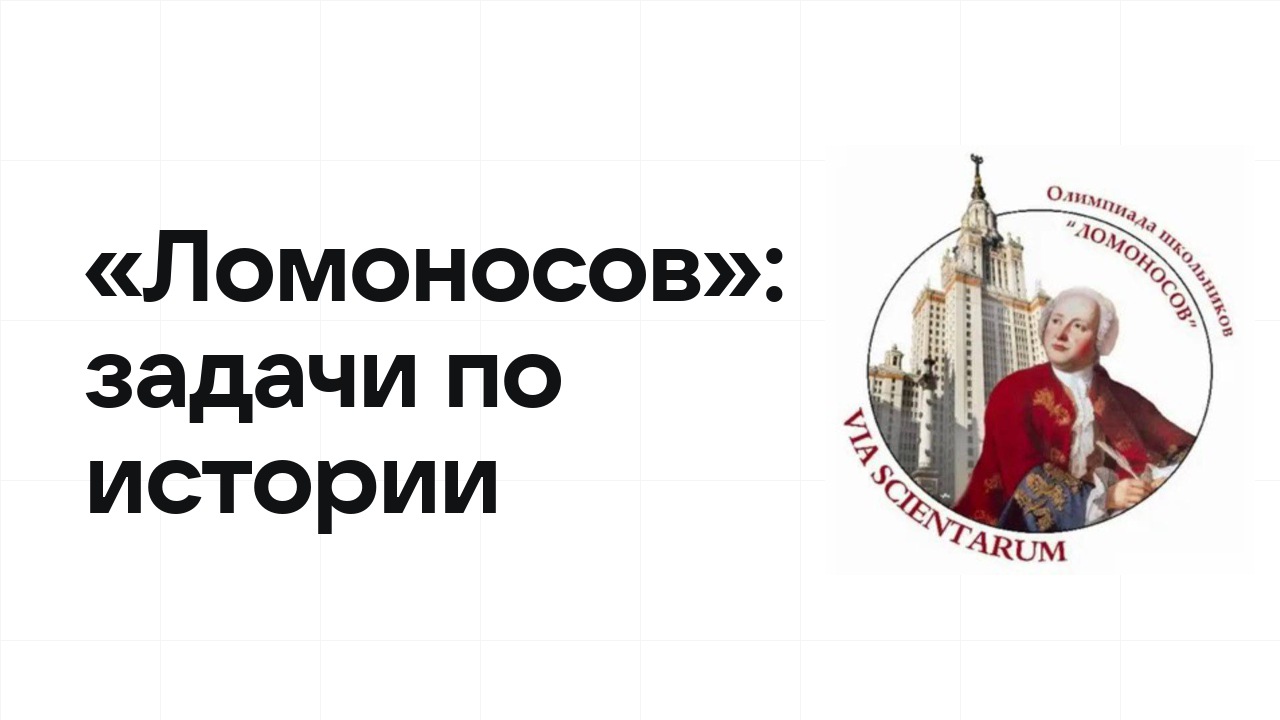 «Ломоносов» по истории: типовые задачи прошлых лет и как их разбирать