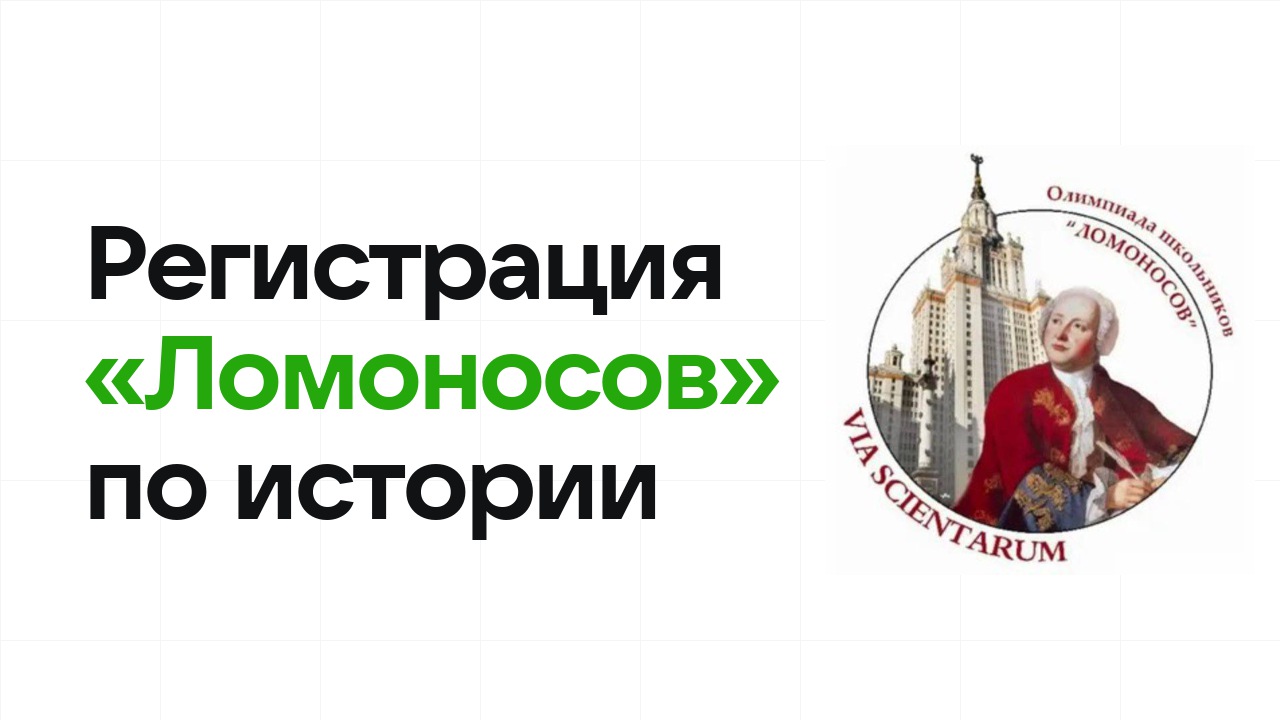 Регистрация и сроки олимпиады «Ломоносов» по истории в 2026/27 году