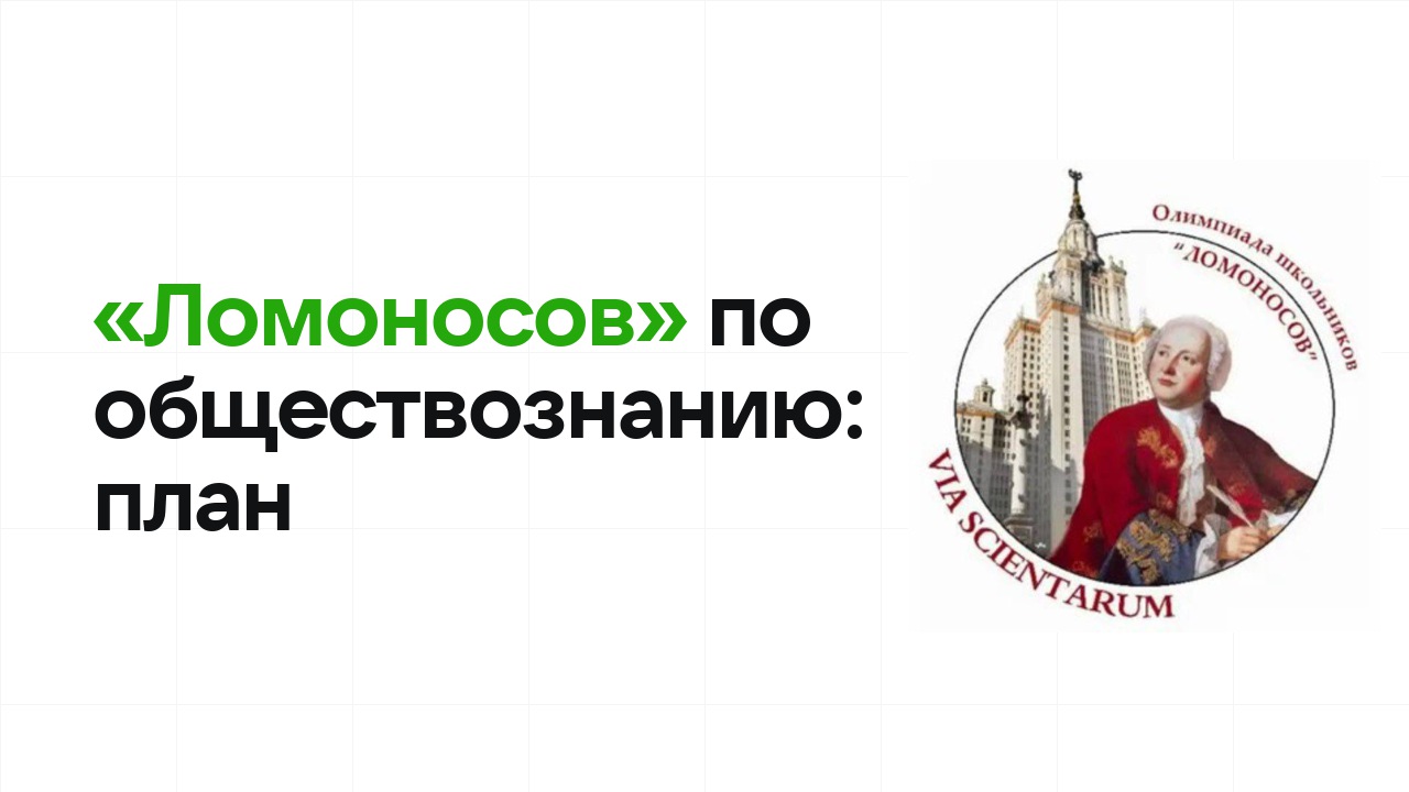 Как готовиться к олимпиаде «Ломоносов» по обществознанию: план подготовки к отбору и финалу