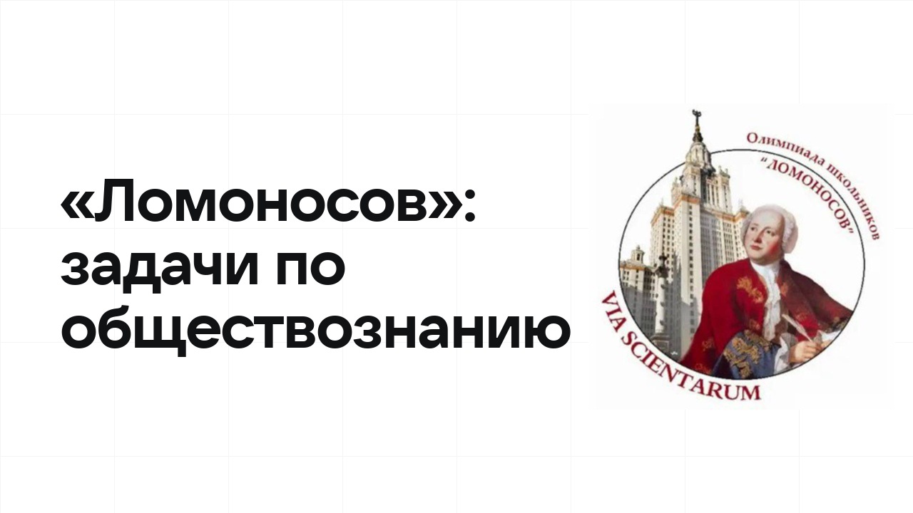 «Ломоносов» по обществознанию: типовые задачи прошлых лет и как их разбирать