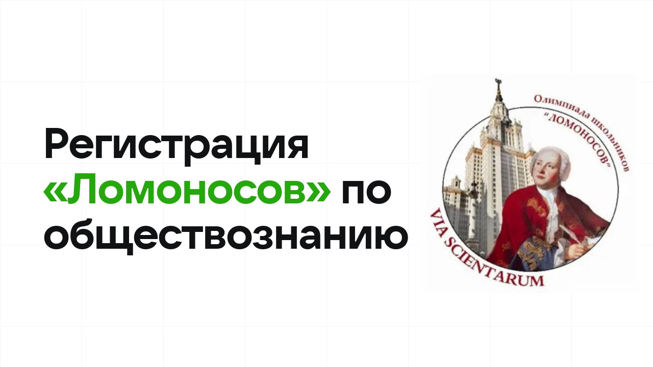 Регистрация и сроки олимпиады «Ломоносов» по обществознанию в 2026/27 году