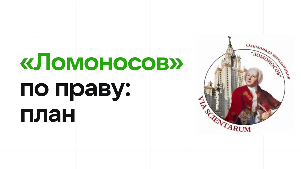 Как готовиться к олимпиаде «Ломоносов» по праву: план подготовки к отбору и финалу
