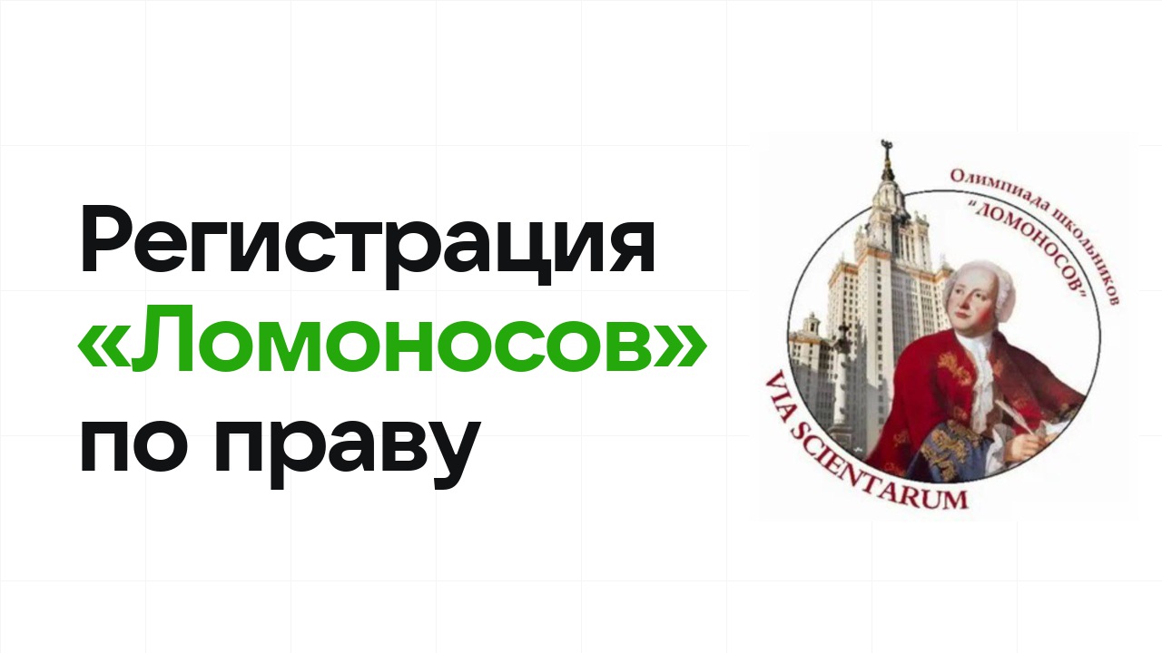 Регистрация и сроки олимпиады «Ломоносов» по праву в 2026/27 году
