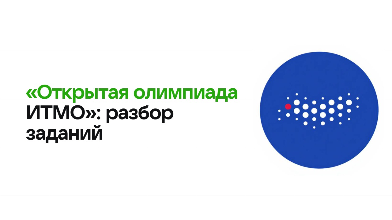 «Открытая олимпиада ИТМО»: разбор заданий прошлых лет и что реально спрашивают на олимпиаде