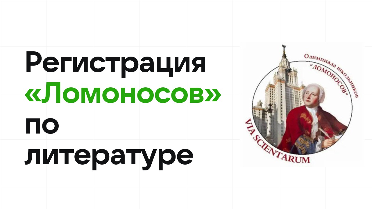 Регистрация и сроки олимпиады «Ломоносов» по литературе в 2026/27 году