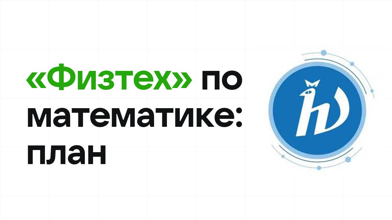 Как готовиться к олимпиаде «Физтех» по математике: план подготовки к отбору и финалу