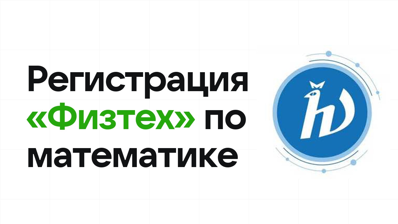 Регистрация и сроки олимпиады «Физтех» по математике в 2026/27 году