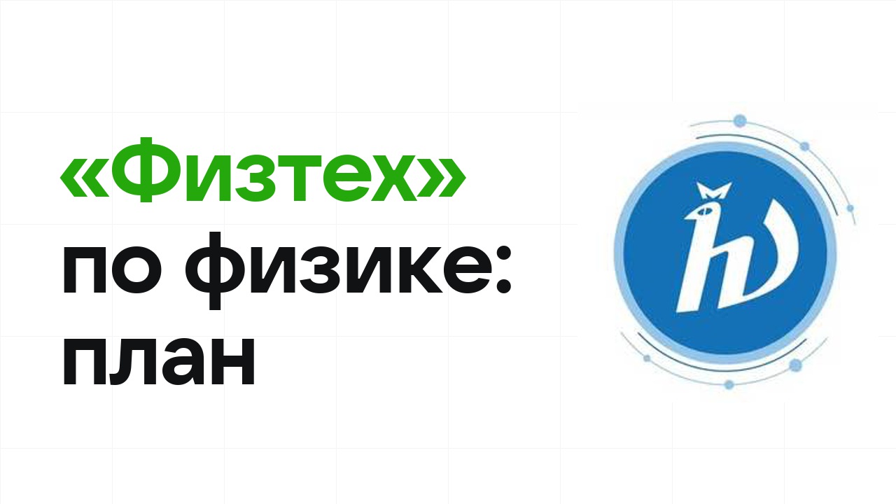Как готовиться к олимпиаде «Физтех» по физике: план подготовки к отбору и финалу