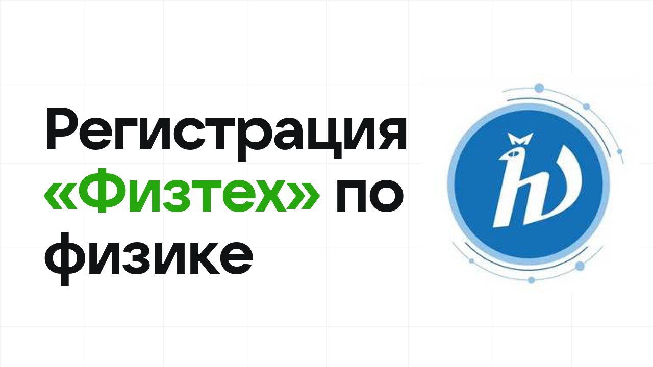 Регистрация и сроки олимпиады «Физтех» по физике в 2026/27 году