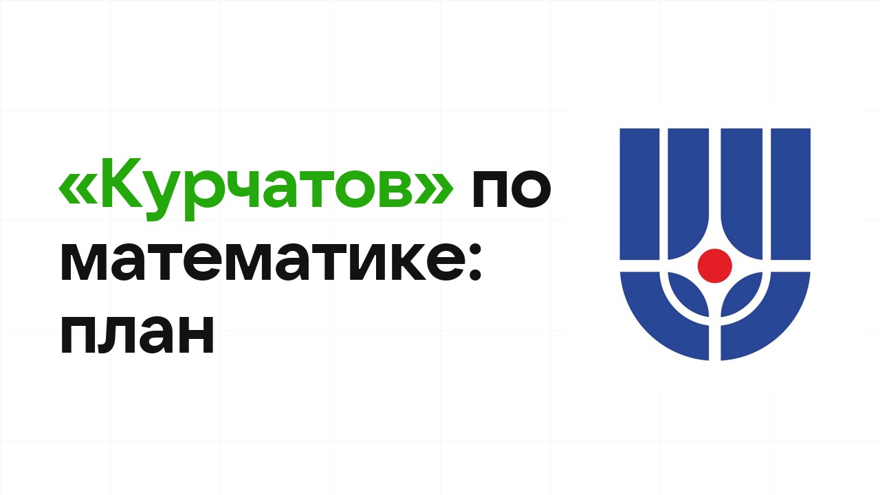 Как готовиться к олимпиаде «Курчатов» по математике: план подготовки к отбору и финалу