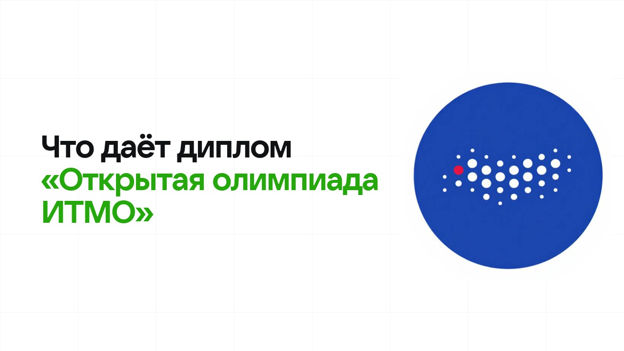 Что даёт диплом олимпиады «Открытая олимпиада ИТМО» при поступлении в вуз в 2026 году