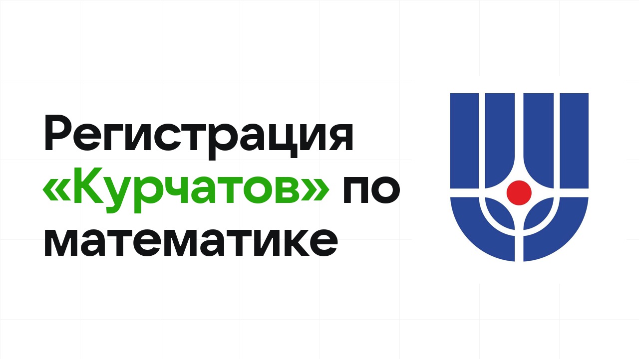 Регистрация и сроки олимпиады «Курчатов» по математике в 2026/27 году