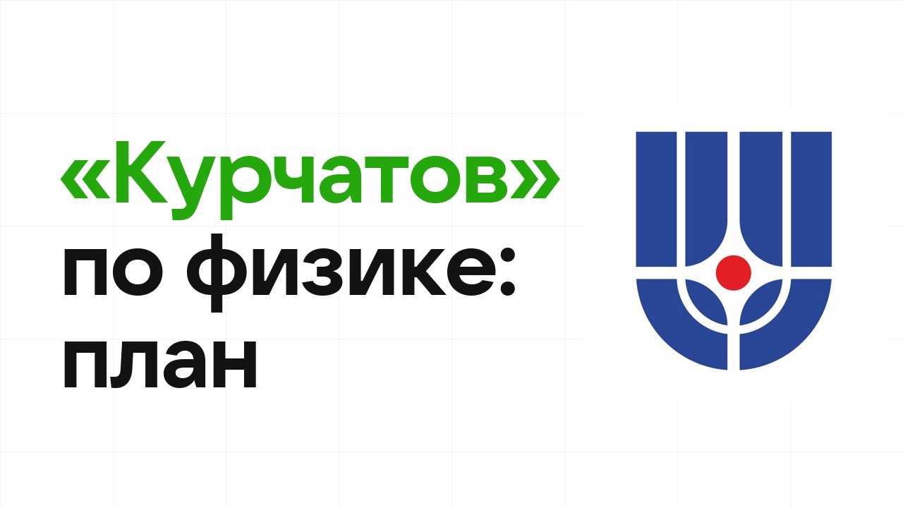 Как готовиться к олимпиаде «Курчатов» по физике: план подготовки к отбору и финалу