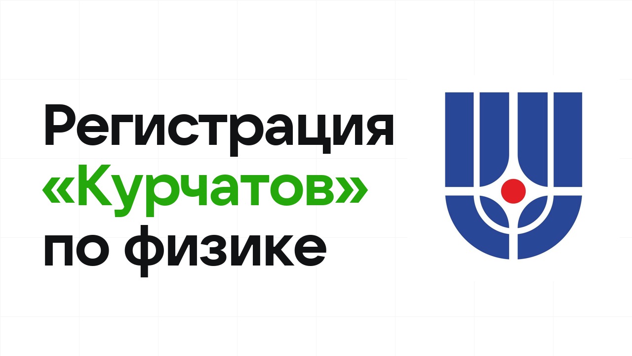 Регистрация и сроки олимпиады «Курчатов» по физике в 2026/27 году