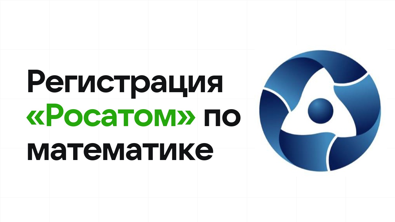 Регистрация и сроки олимпиады «Росатом» по математике в 2026/27 году