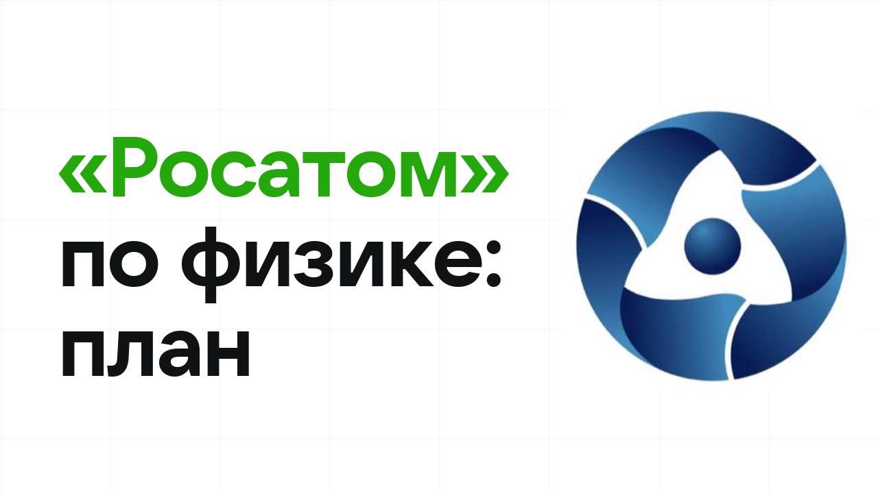 Как готовиться к олимпиаде «Росатом» по физике: план подготовки к отбору и финалу