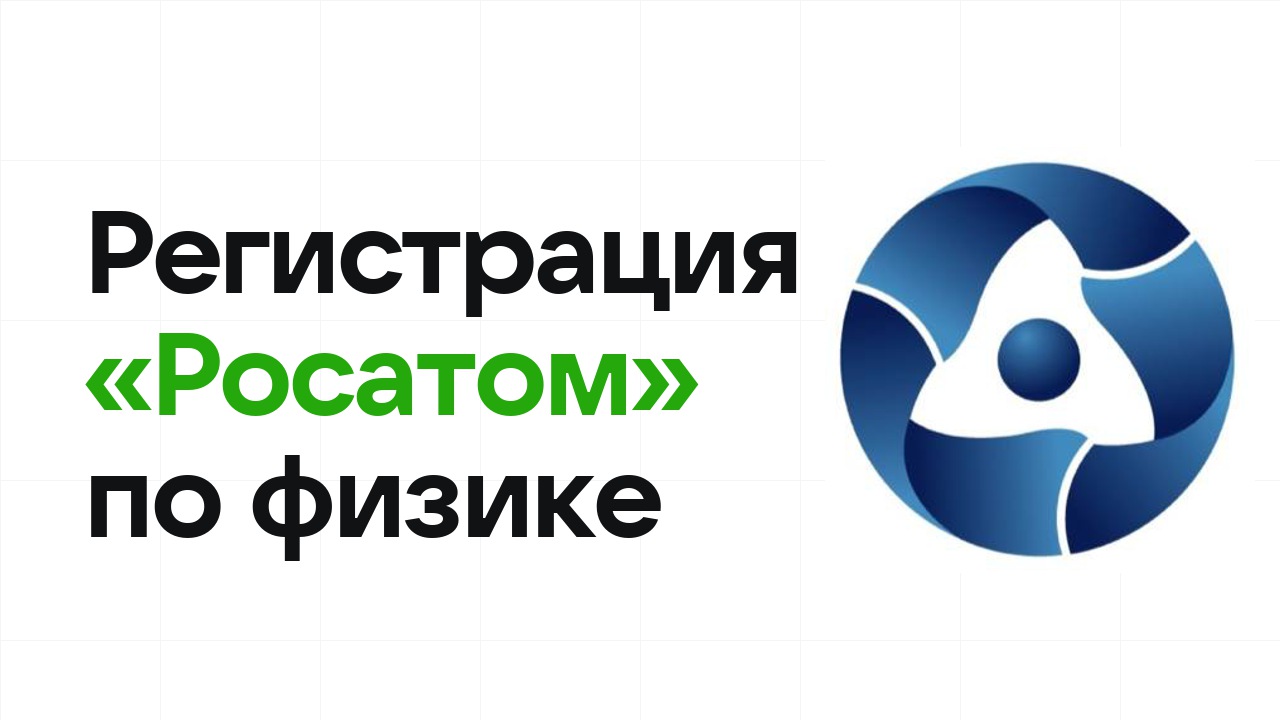 Регистрация и сроки олимпиады «Росатом» по физике в 2026/27 году