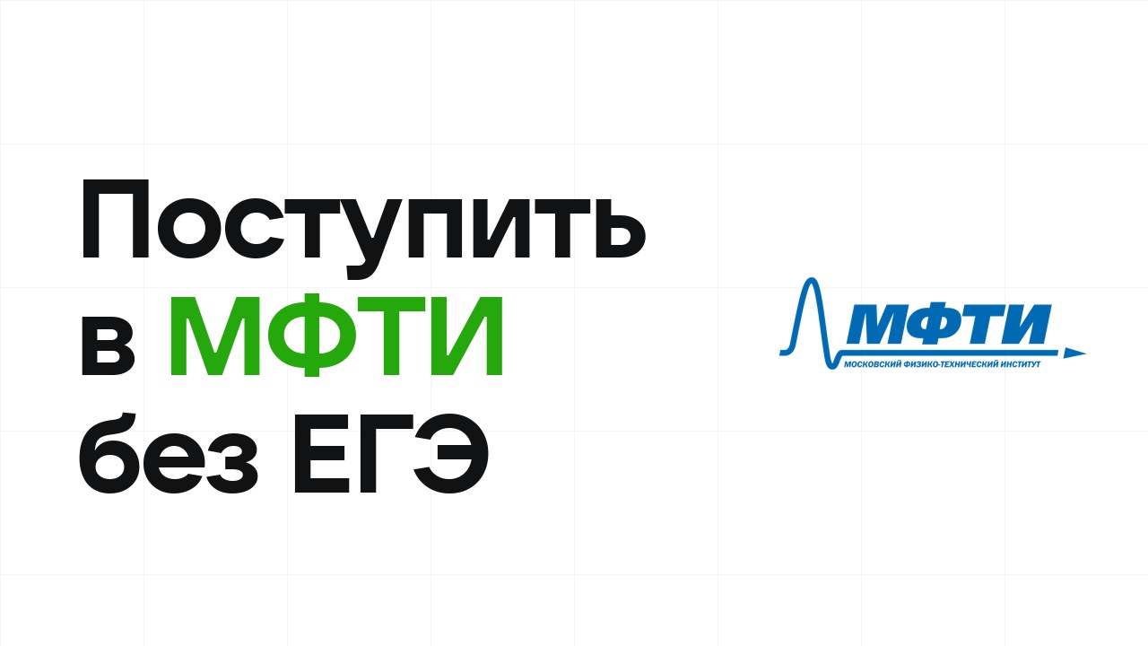Как поступить в МФТИ по олимпиаде без ЕГЭ в 2026 году