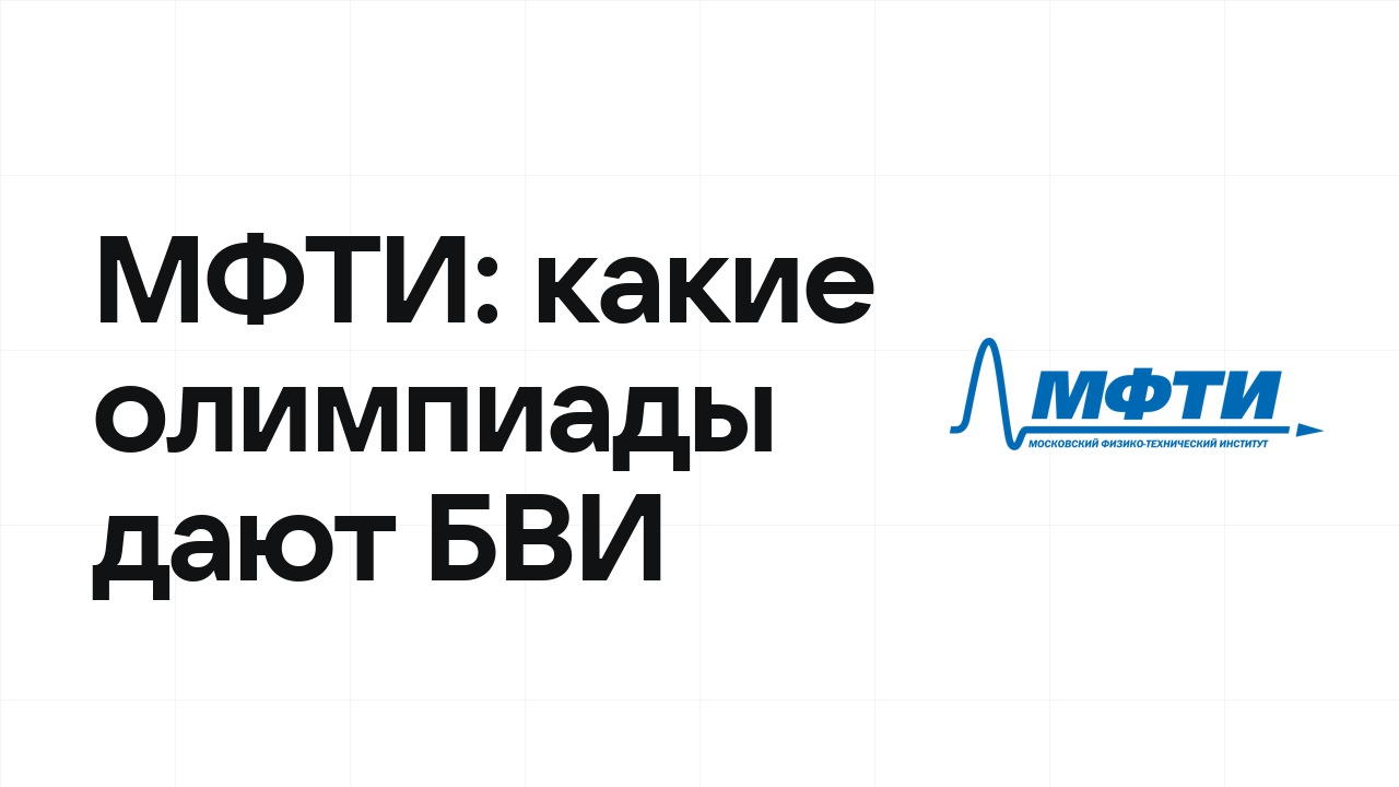 Какие олимпиады дают БВИ в МФТИ: полный список на 2026/27