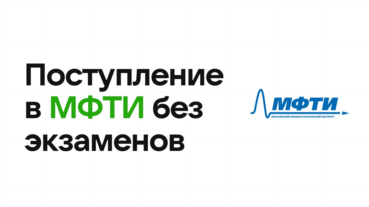 Поступление в МФТИ без экзаменов: какие олимпиады принимают и что нужно сдать