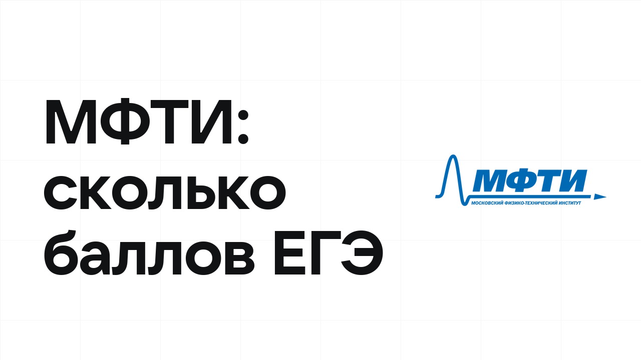 МФТИ по олимпиаде: сколько баллов ЕГЭ нужно, чтобы подтвердить диплом