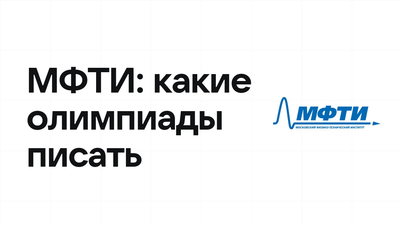 Олимпиады для поступления в МФТИ: какие писать в 10 и 11 классе