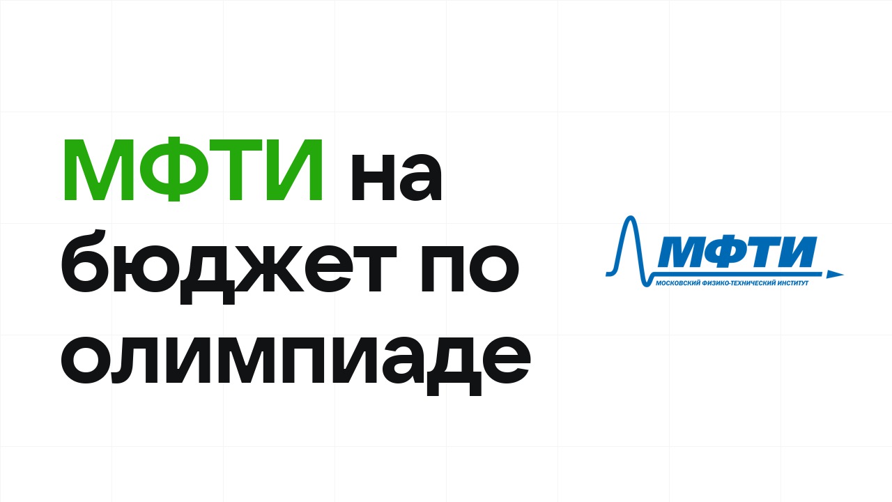 МФТИ на бюджет по олимпиаде: как это работает в 2026 году