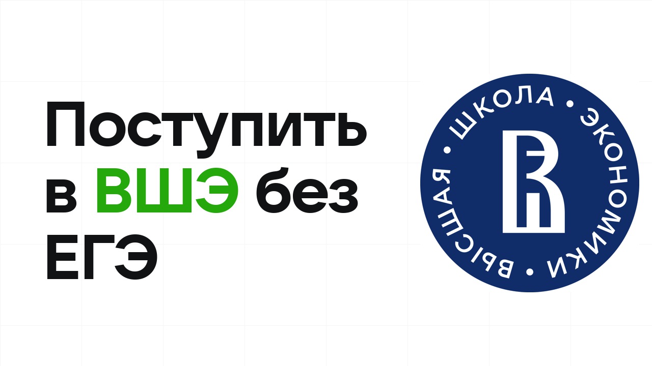 Как поступить в НИУ ВШЭ по олимпиаде без ЕГЭ в 2026 году