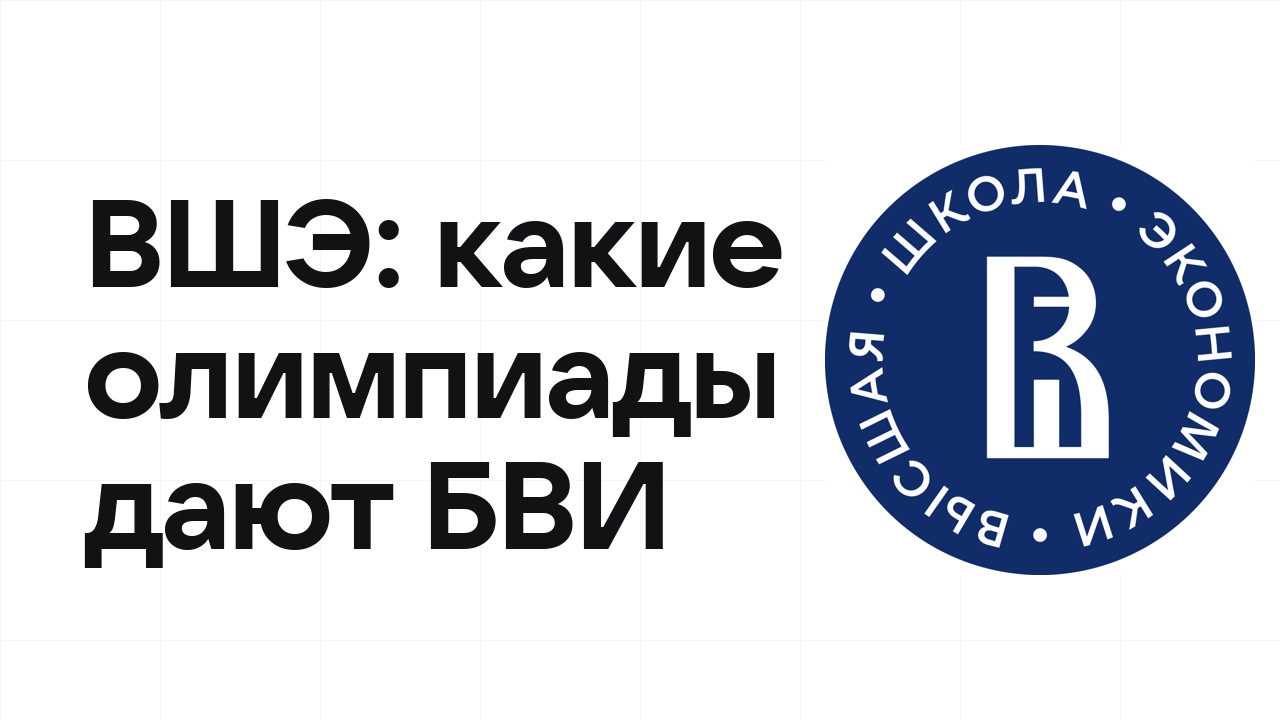 Какие олимпиады дают БВИ в НИУ ВШЭ: полный список на 2026/27