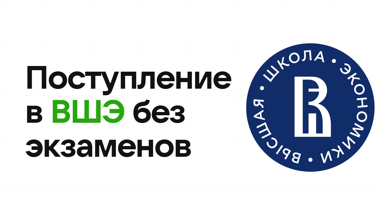 Поступление в НИУ ВШЭ без экзаменов: какие олимпиады принимают и что нужно сдать