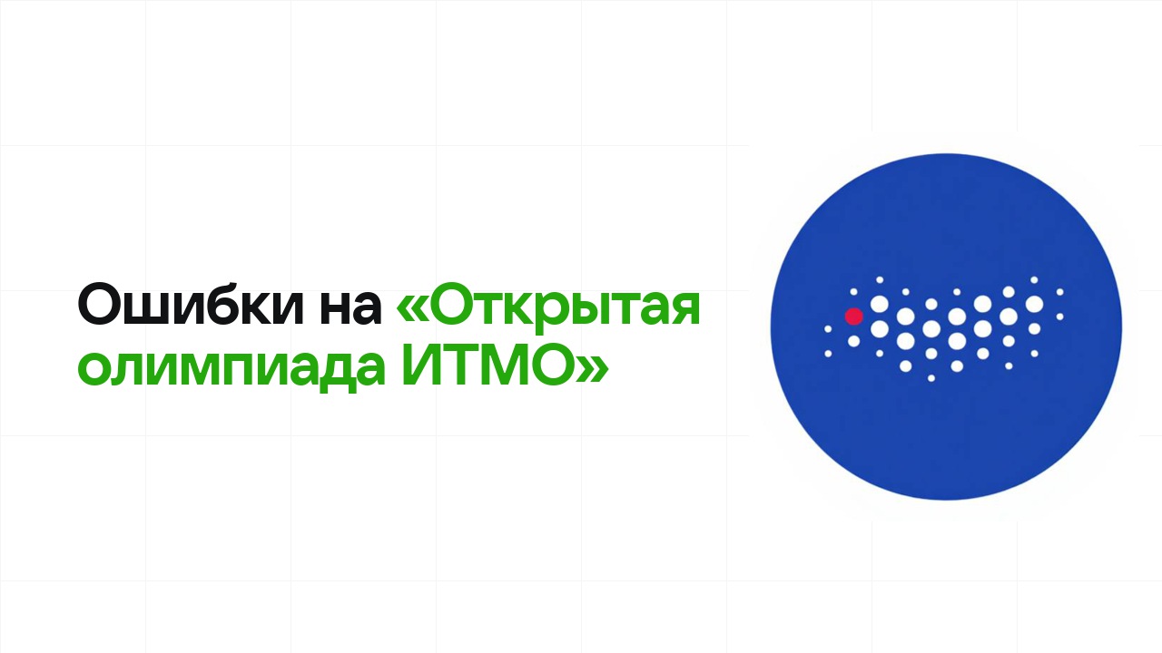 Ошибки на олимпиаде «Открытая олимпиада ИТМО», из-за которых теряют диплом