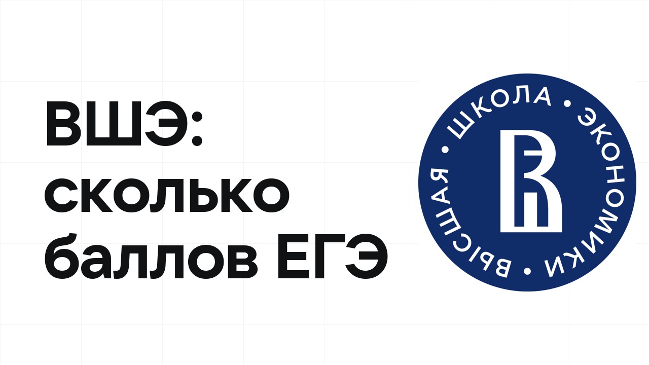 НИУ ВШЭ по олимпиаде: сколько баллов ЕГЭ нужно, чтобы подтвердить диплом